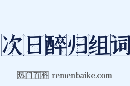 次日醉归组词是什么意思的图片